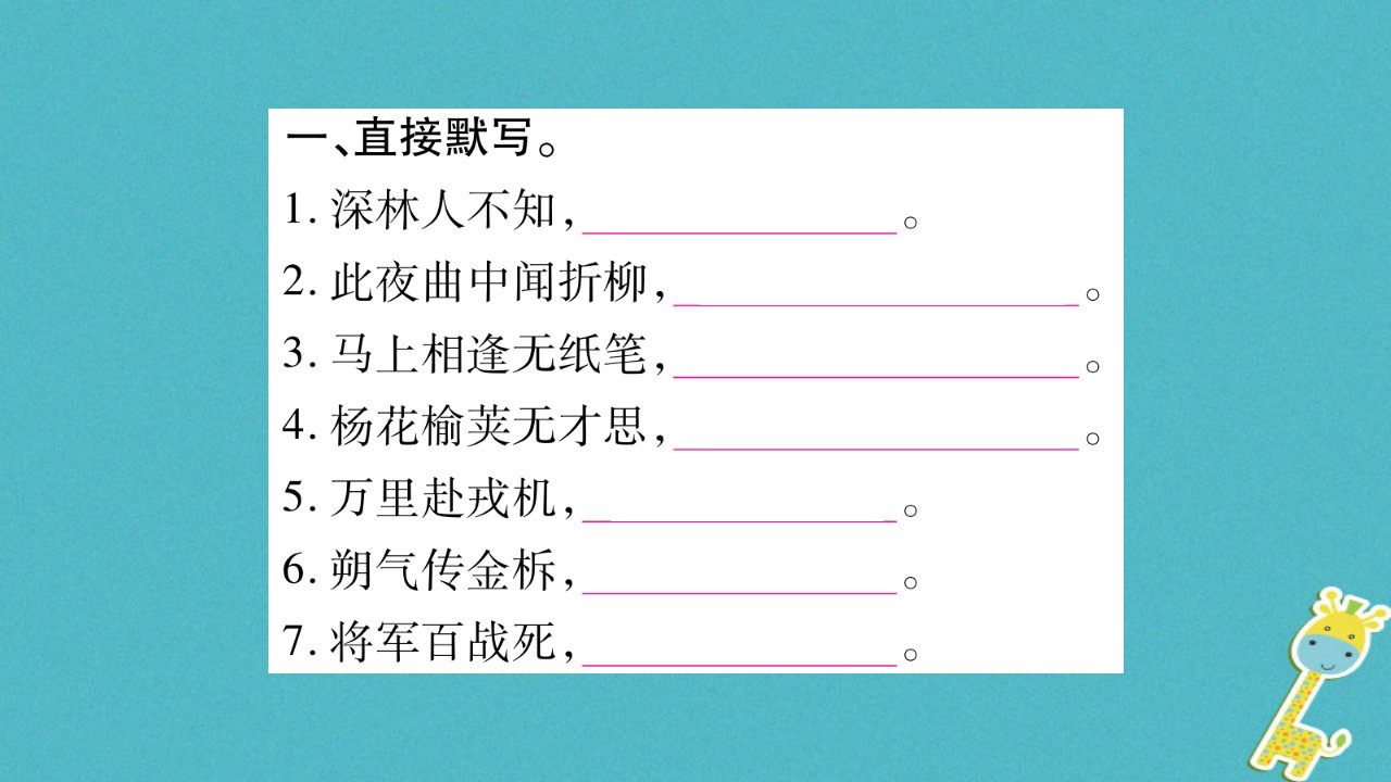 七年级语文下册专项复习5课文名句默写与古诗词赏析习题课件新人教版