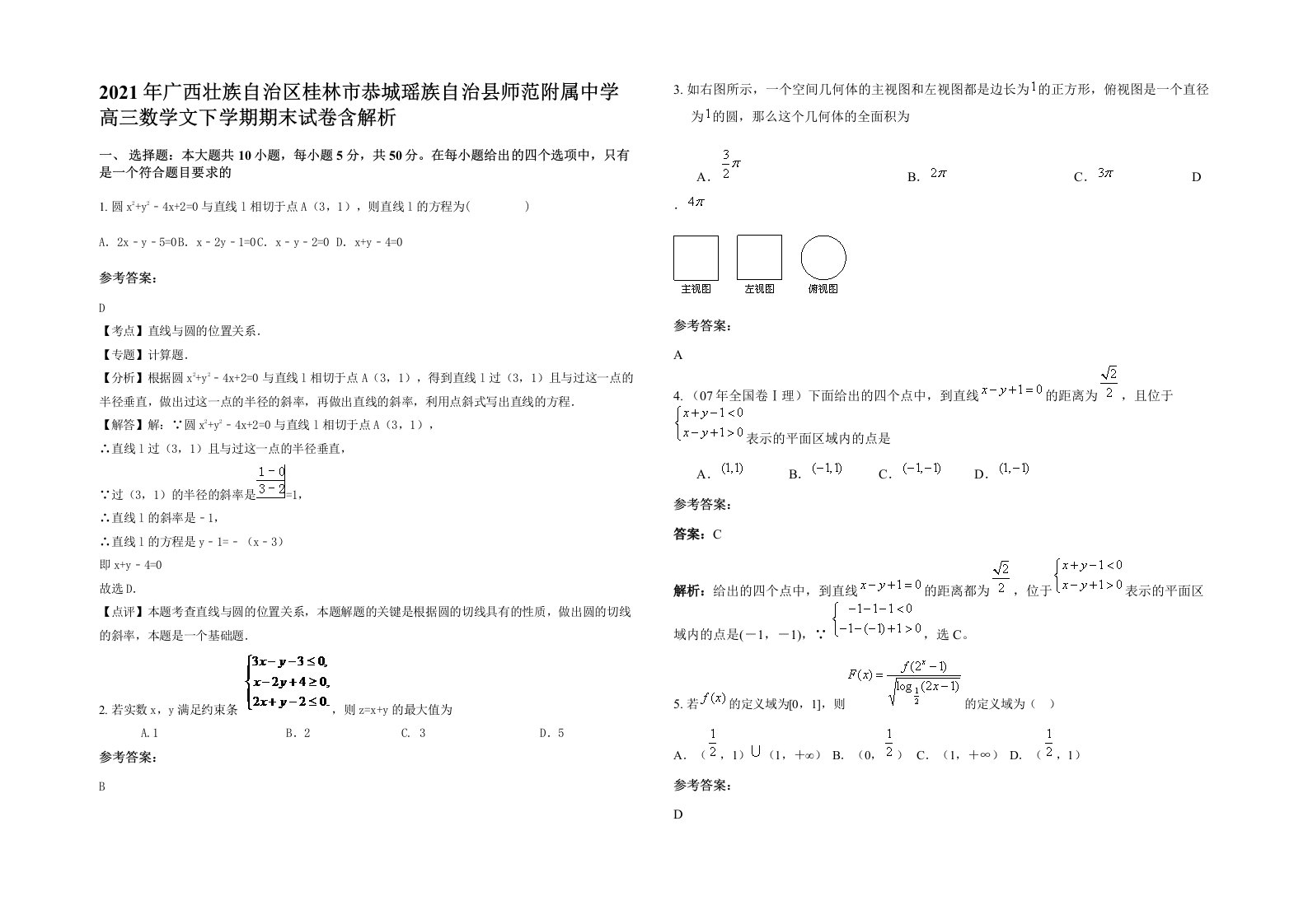 2021年广西壮族自治区桂林市恭城瑶族自治县师范附属中学高三数学文下学期期末试卷含解析