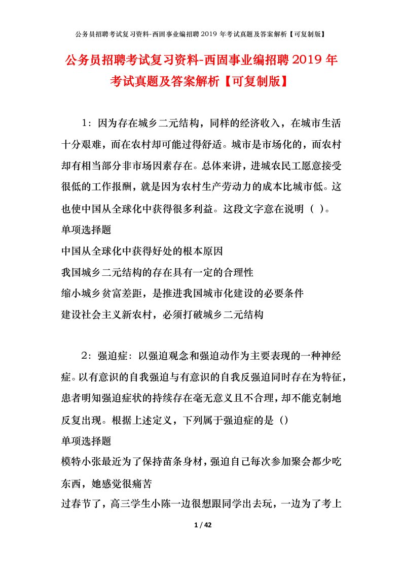 公务员招聘考试复习资料-西固事业编招聘2019年考试真题及答案解析可复制版