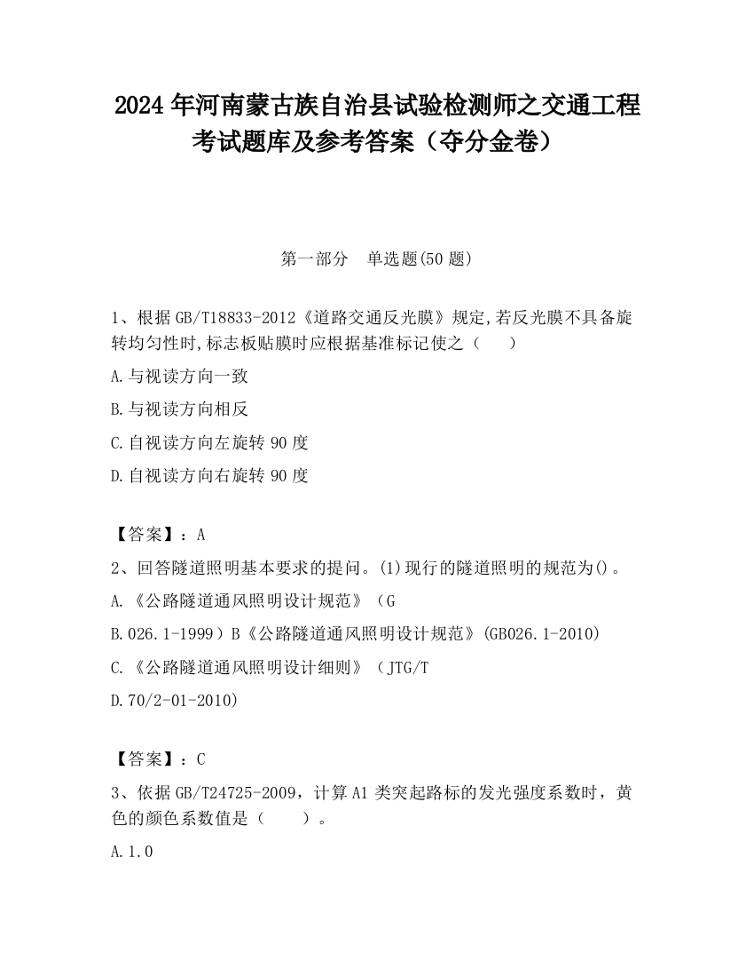 2024年河南蒙古族自治县试验检测师之交通工程考试题库及参考答案（夺分金卷）