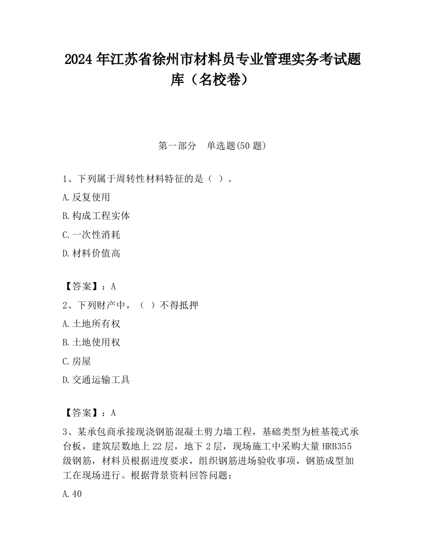 2024年江苏省徐州市材料员专业管理实务考试题库（名校卷）