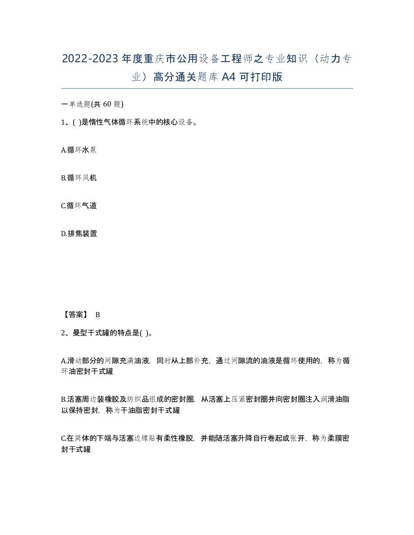 2022-2023年度重庆市公用设备工程师之专业知识动力专业高分通关题库A4可打印版