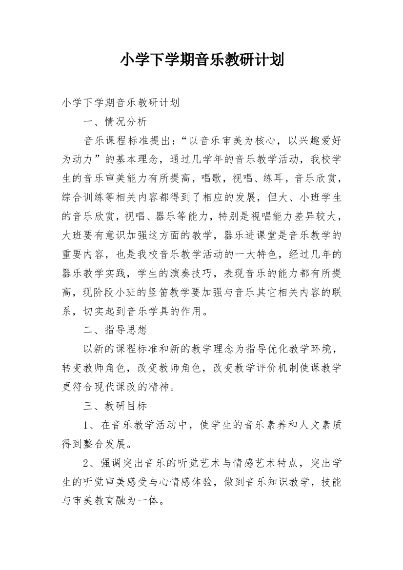 小学下学期音乐教研计划