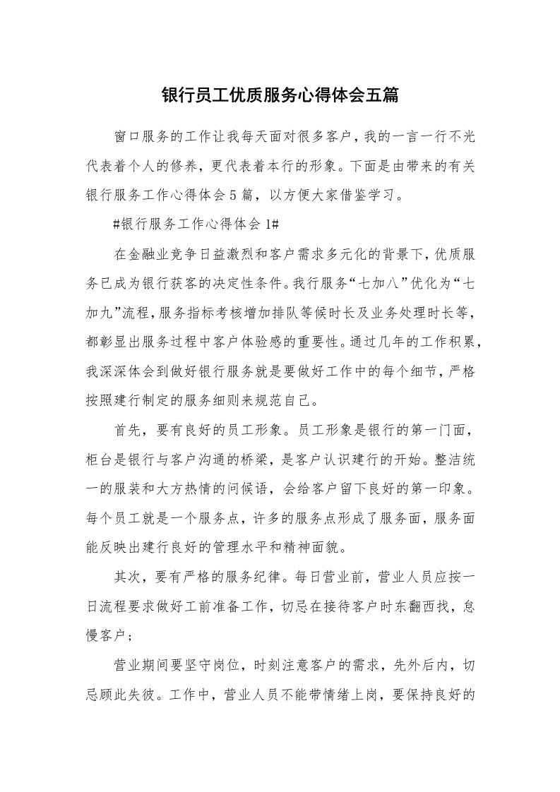 工作心得_银行员工优质服务心得体会五篇