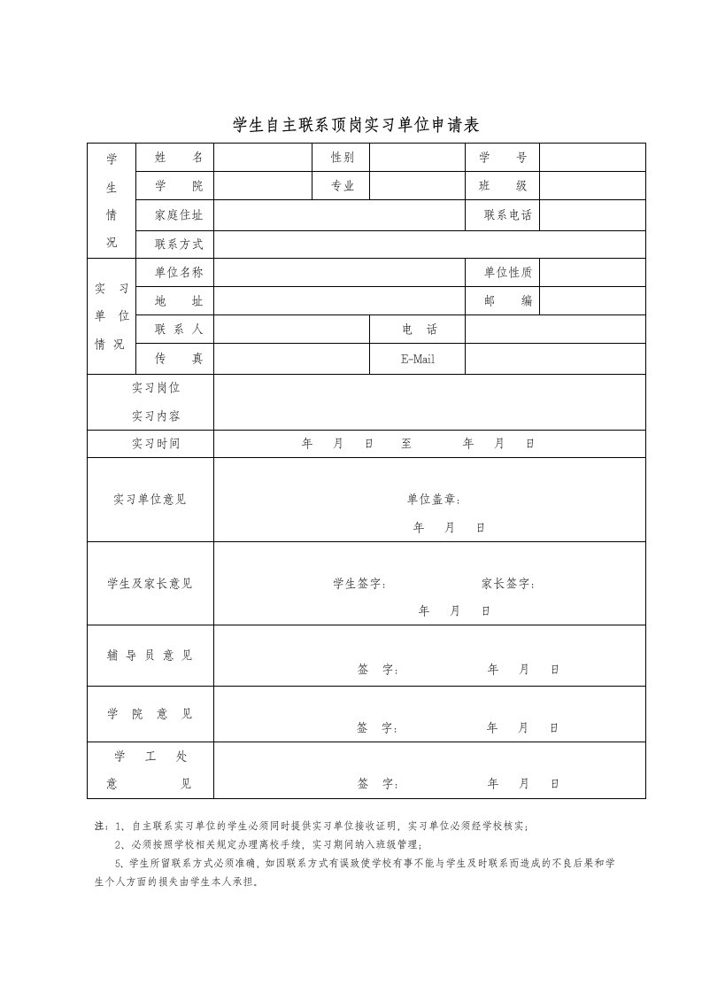 学生自主联系顶岗实习单位申请表