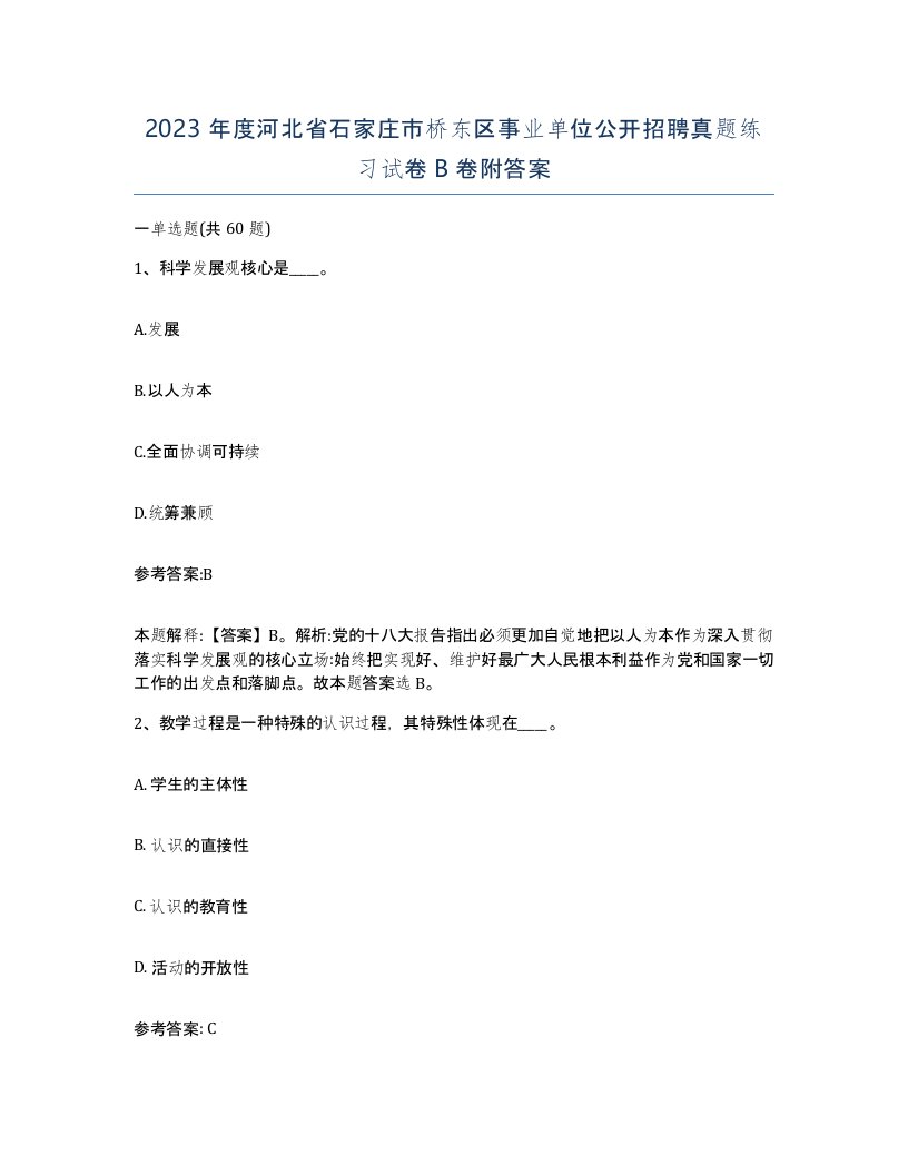 2023年度河北省石家庄市桥东区事业单位公开招聘真题练习试卷B卷附答案