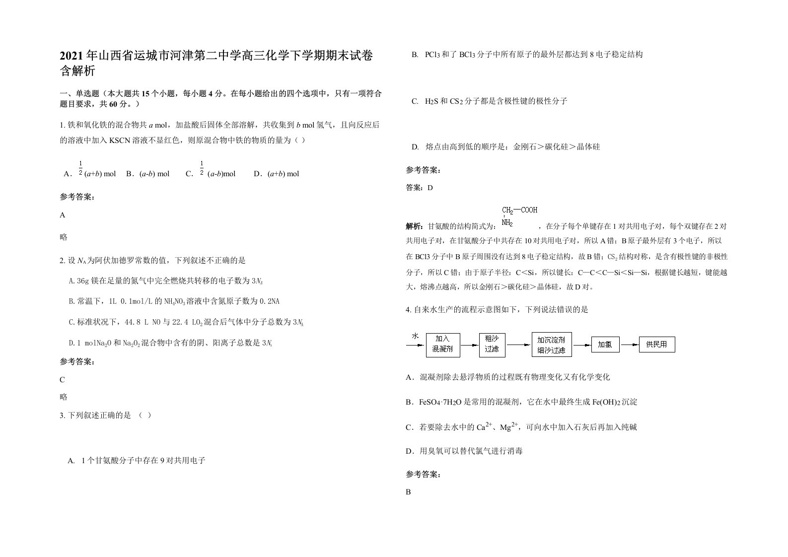 2021年山西省运城市河津第二中学高三化学下学期期末试卷含解析