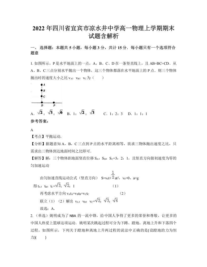 2022年四川省宜宾市凉水井中学高一物理上学期期末试题含解析