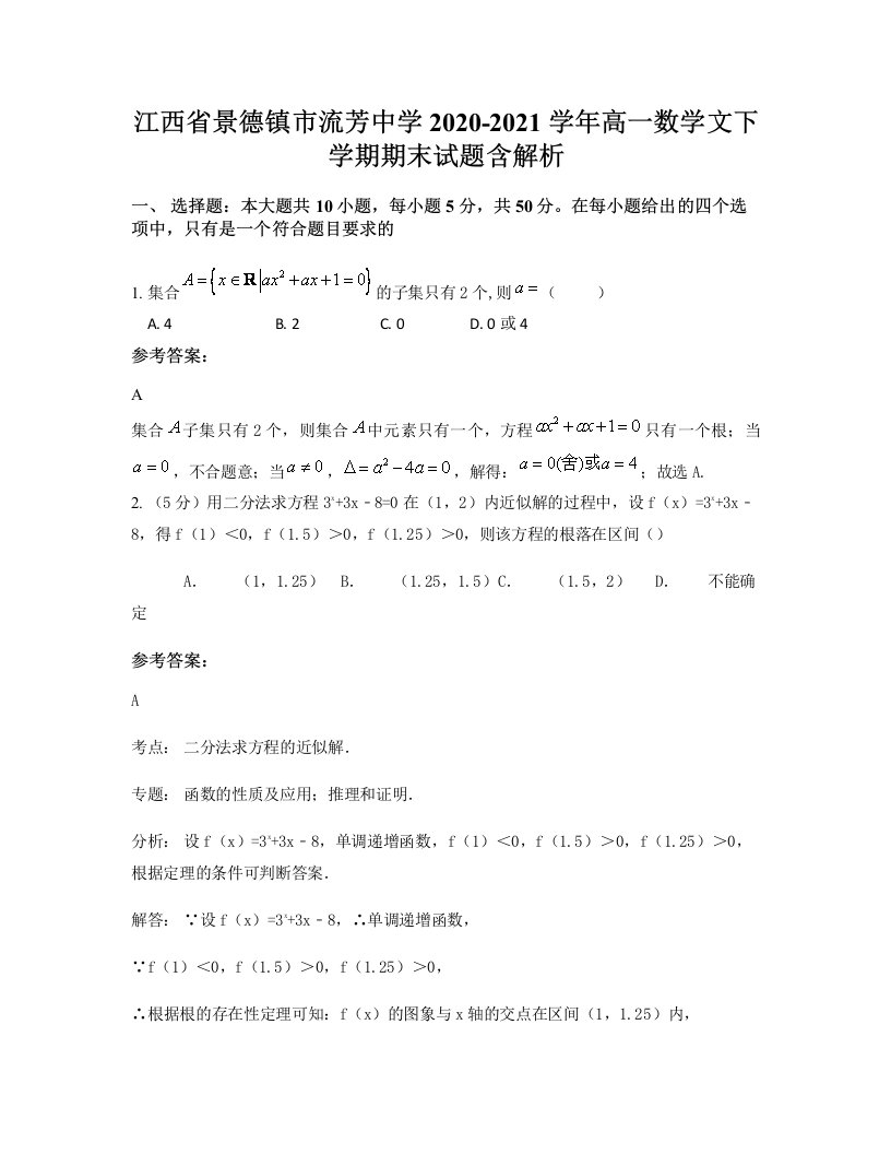 江西省景德镇市流芳中学2020-2021学年高一数学文下学期期末试题含解析