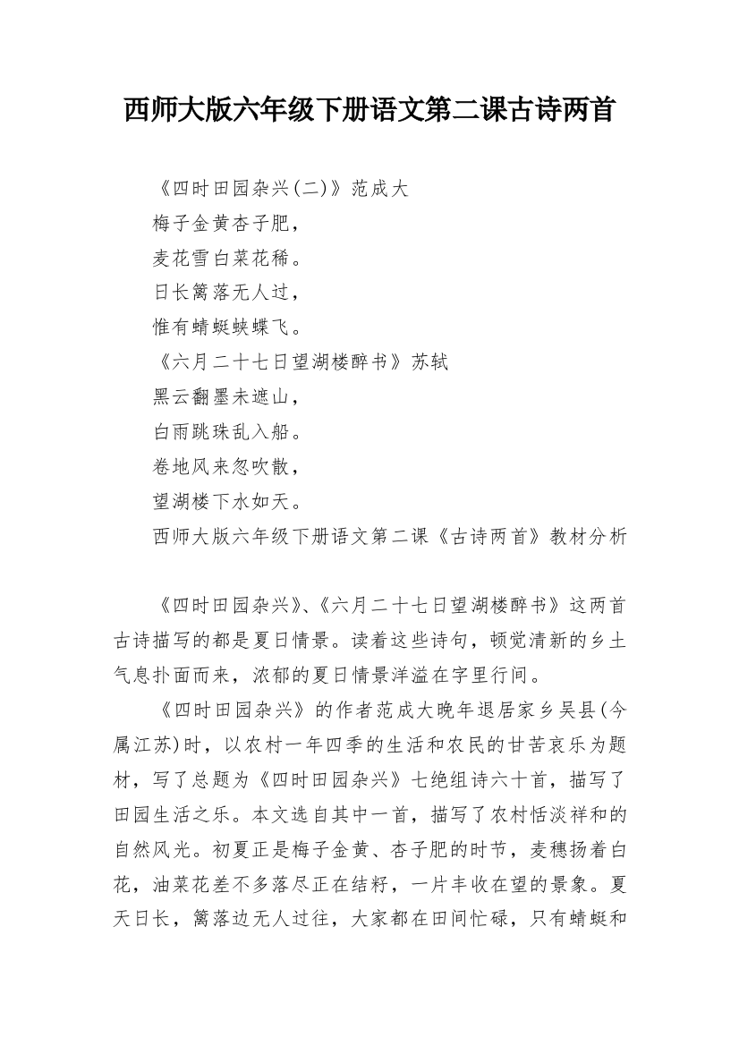 西师大版六年级下册语文第二课古诗两首