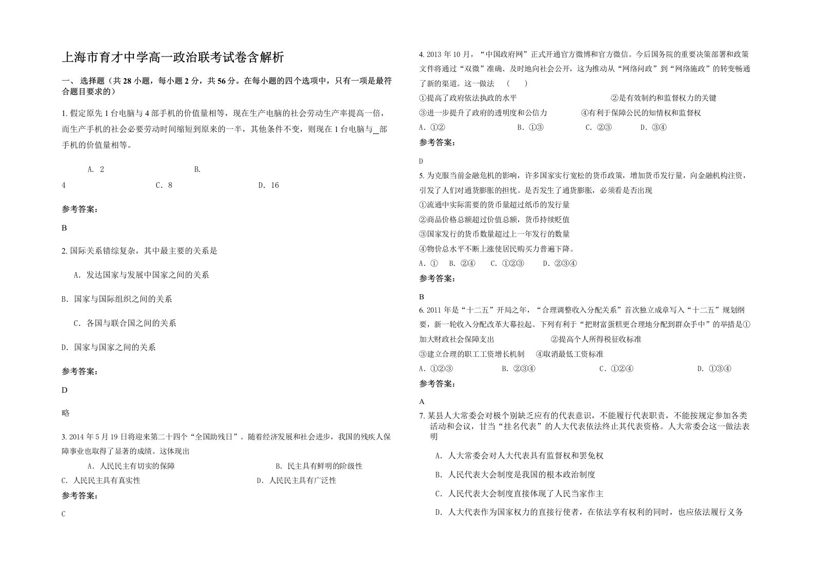 上海市育才中学高一政治联考试卷含解析