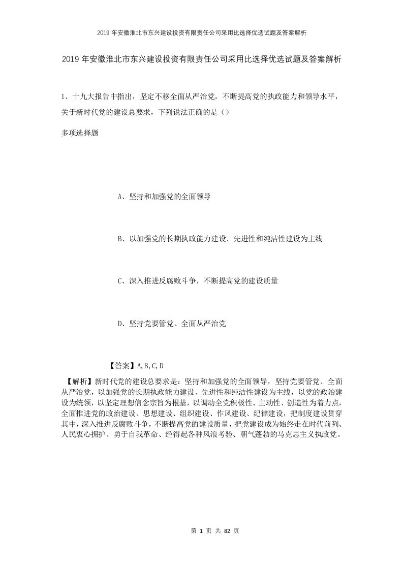 2019年安徽淮北市东兴建设投资有限责任公司采用比选择优选试题及答案解析