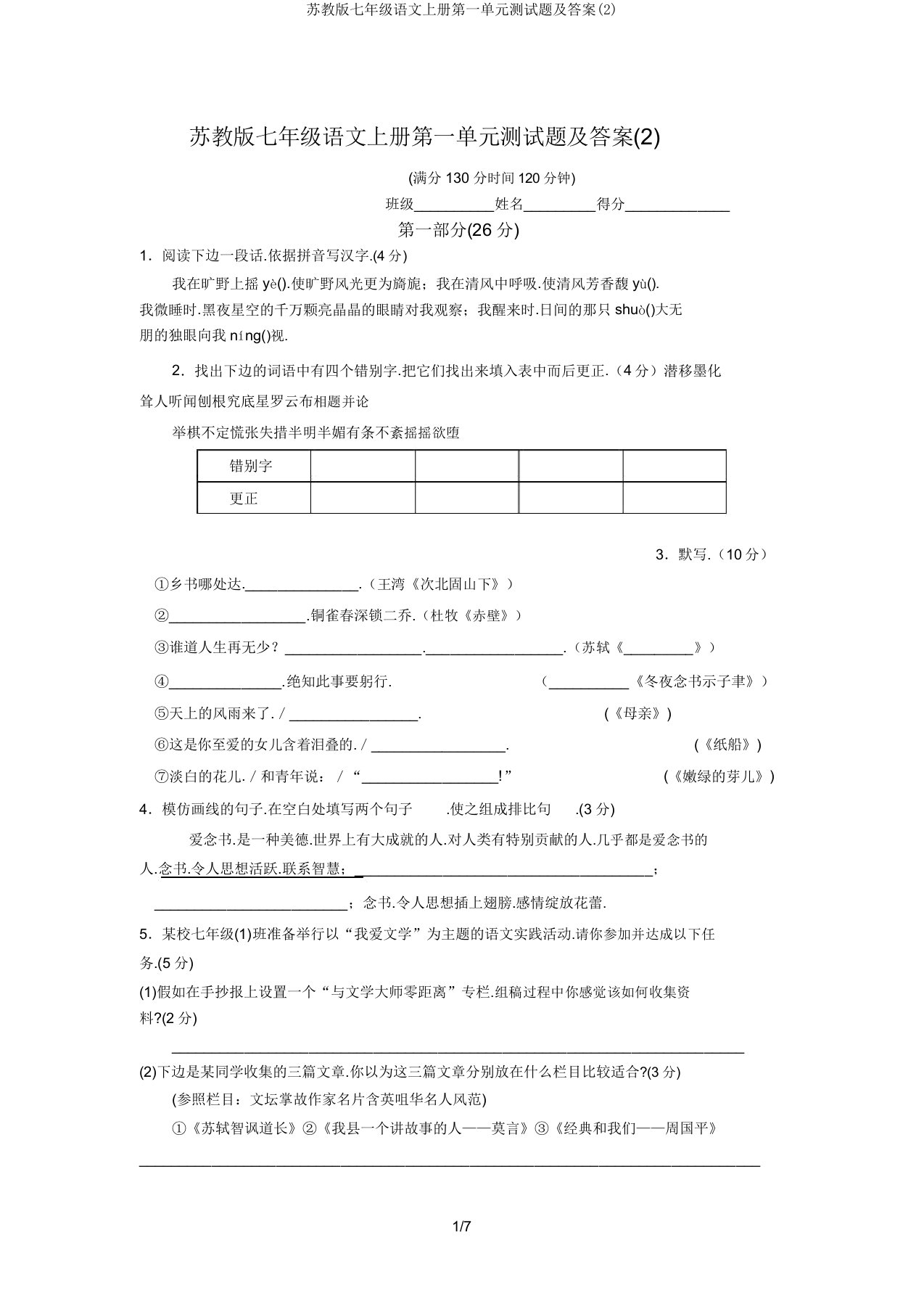 苏教版七年级语文上册第一单元测试题及答案(2)