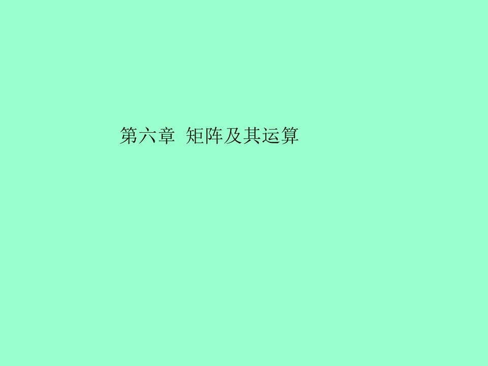 第六章