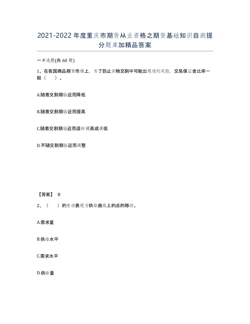 2021-2022年度重庆市期货从业资格之期货基础知识自测提分题库加答案