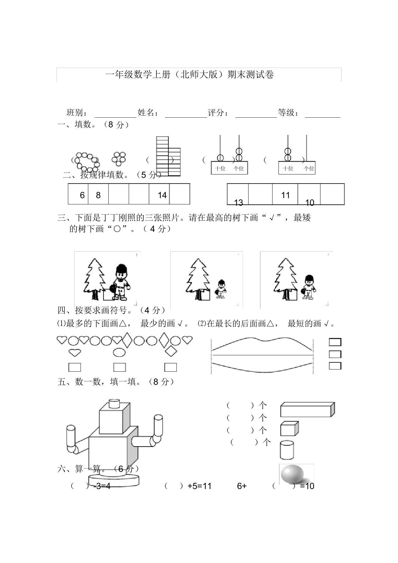 一年级上册数学试题惠州市惠城区南坛小学期末测试卷-北师大版-推荐