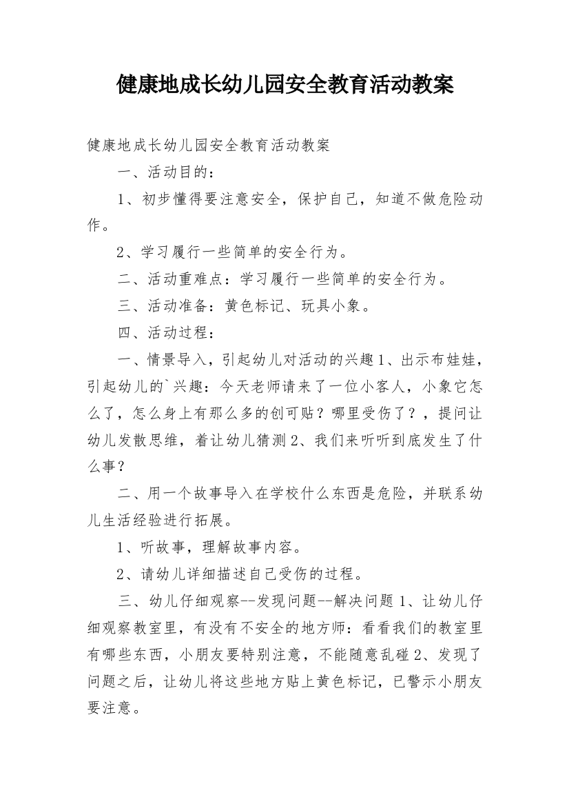 健康地成长幼儿园安全教育活动教案