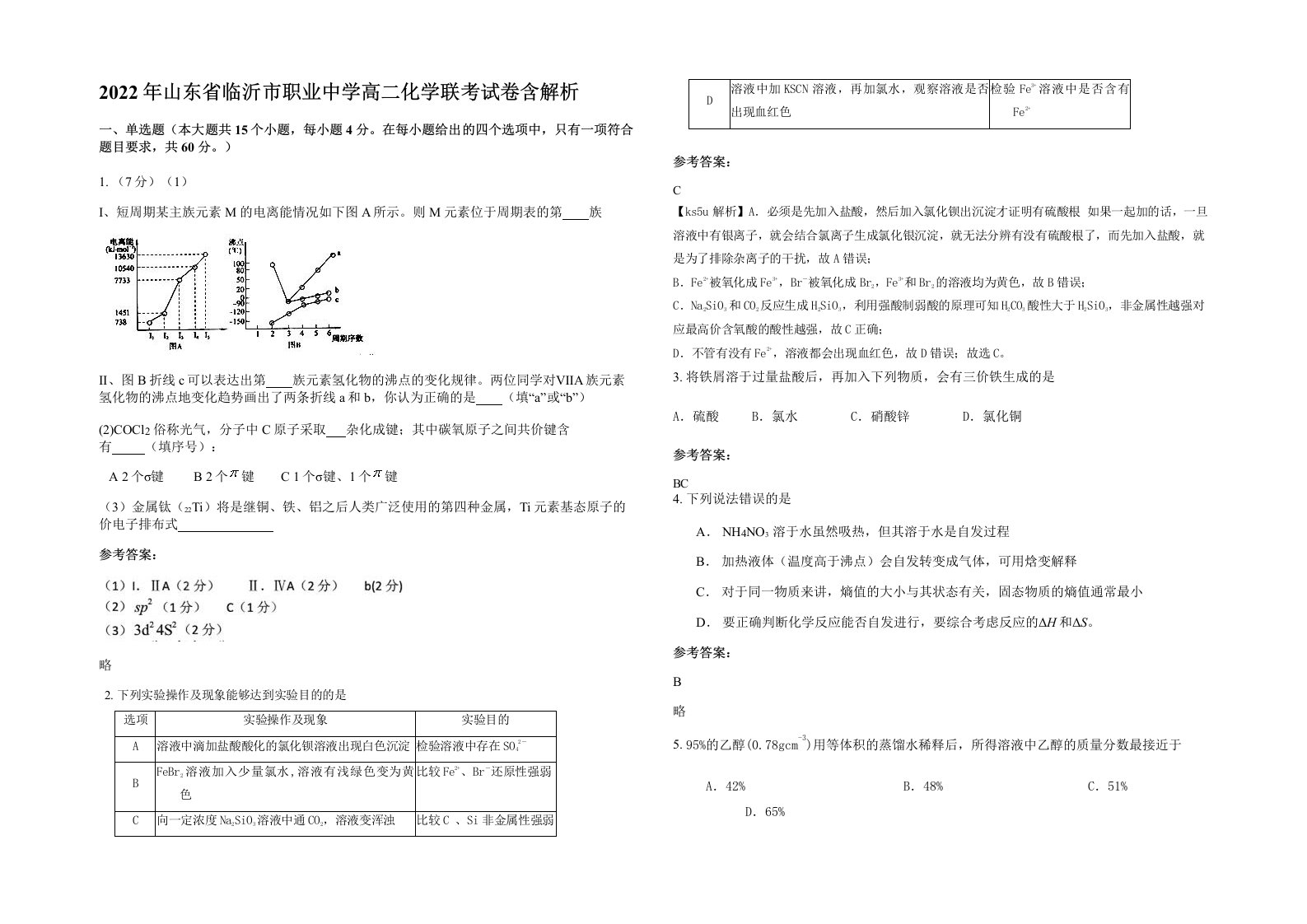 2022年山东省临沂市职业中学高二化学联考试卷含解析