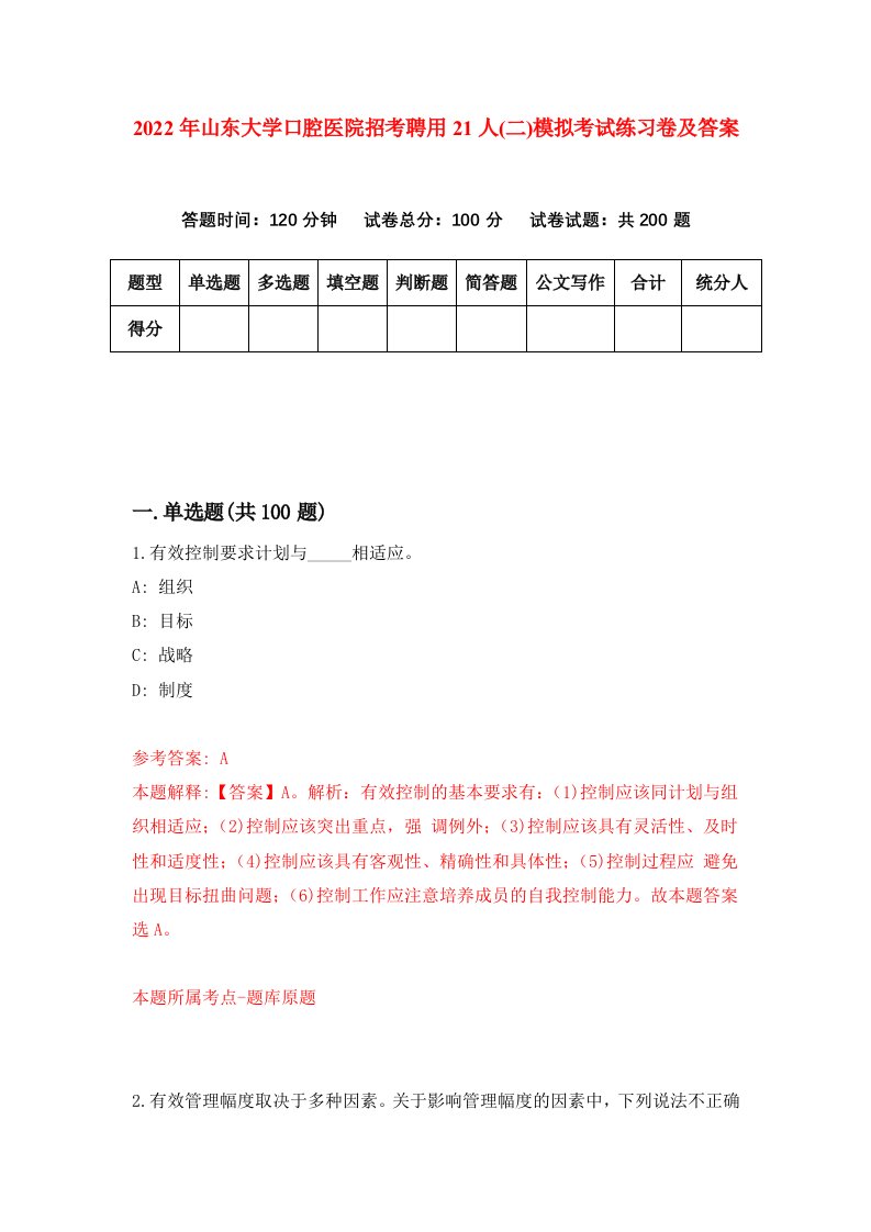 2022年山东大学口腔医院招考聘用21人二模拟考试练习卷及答案第5套