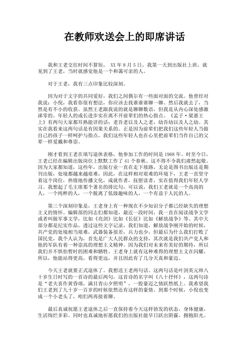 在教师欢送会上的即席讲话