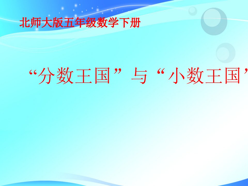 新北师大版小学数学五年级下册《分数王国和小数王国》课件PPT