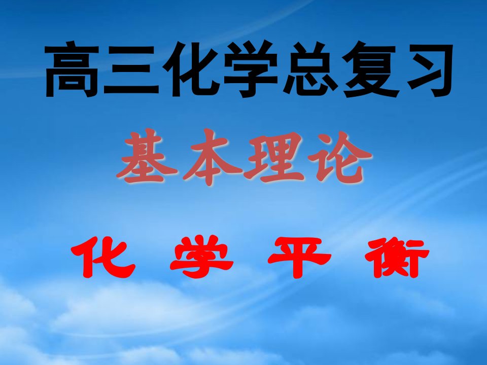 高考化学一轮总复习《化学反应与能量》（3）精品课件