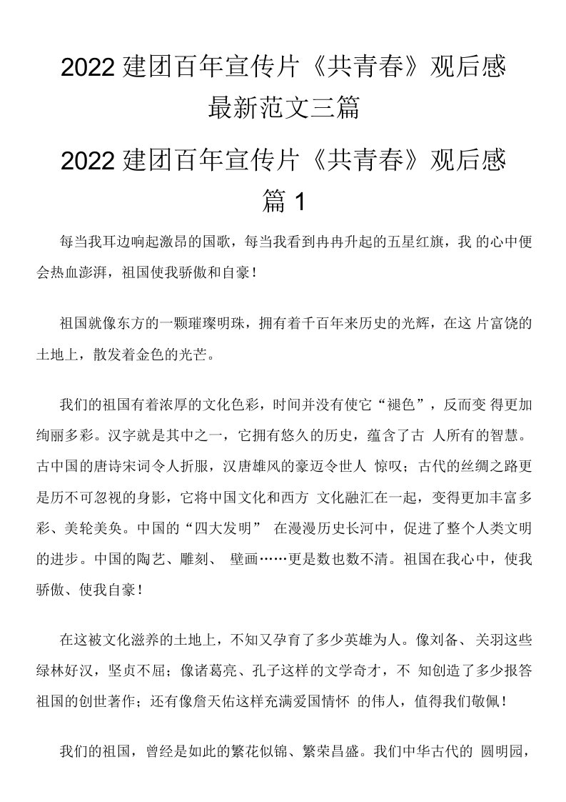 2022年建团百年宣传片《共青春》观后感三篇