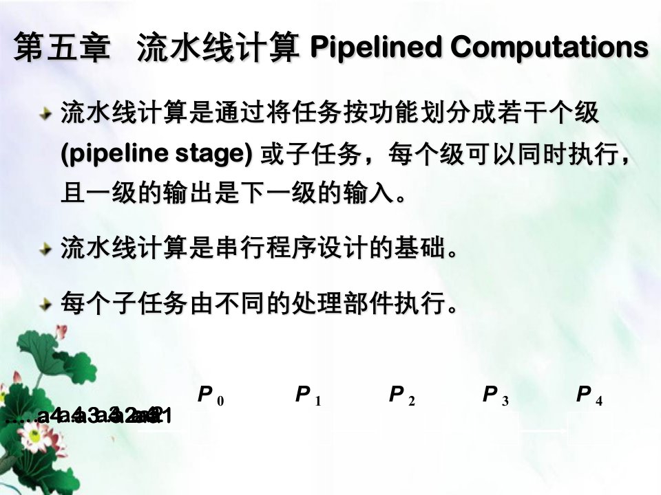 并行计算流水线计算