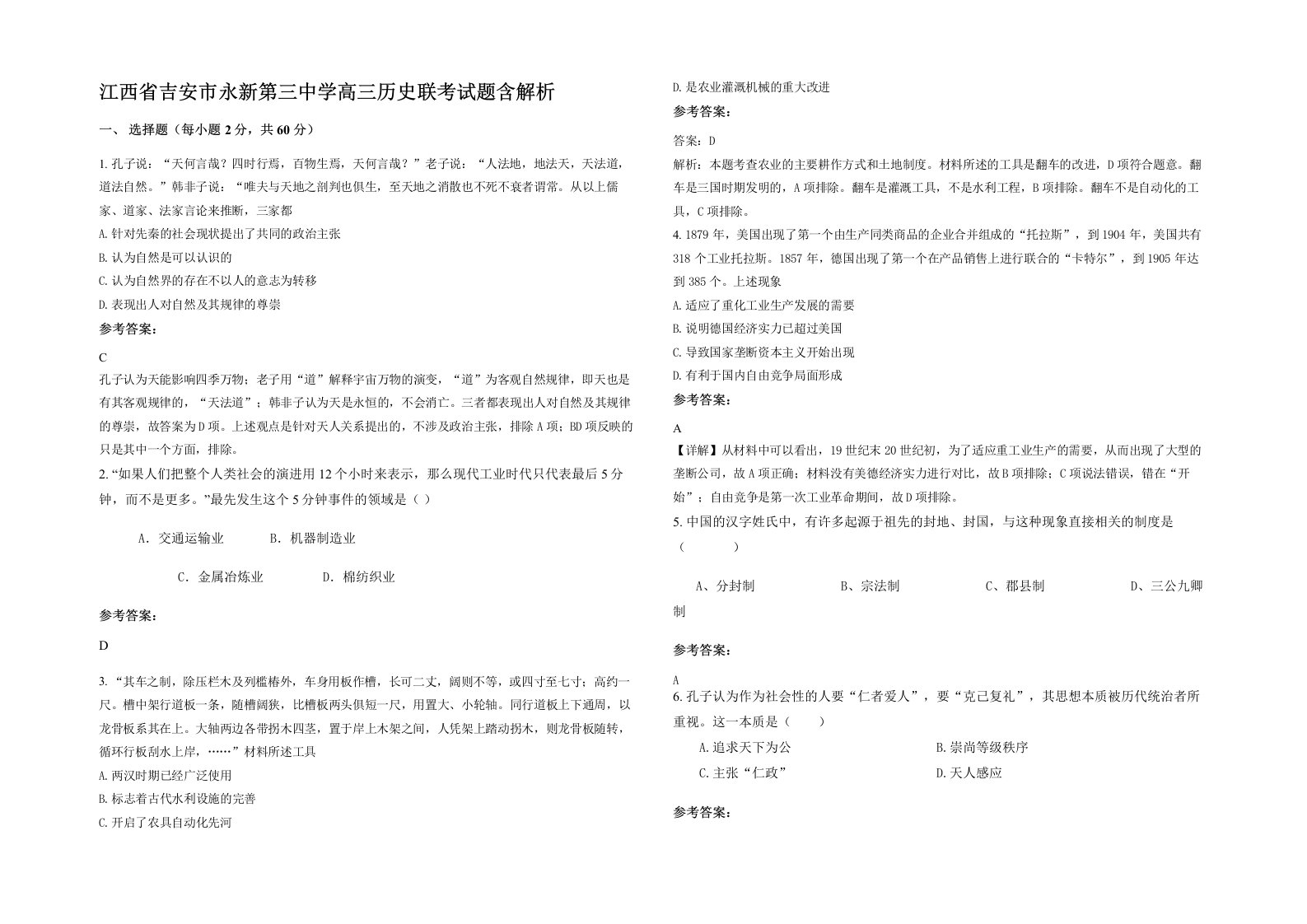 江西省吉安市永新第三中学高三历史联考试题含解析