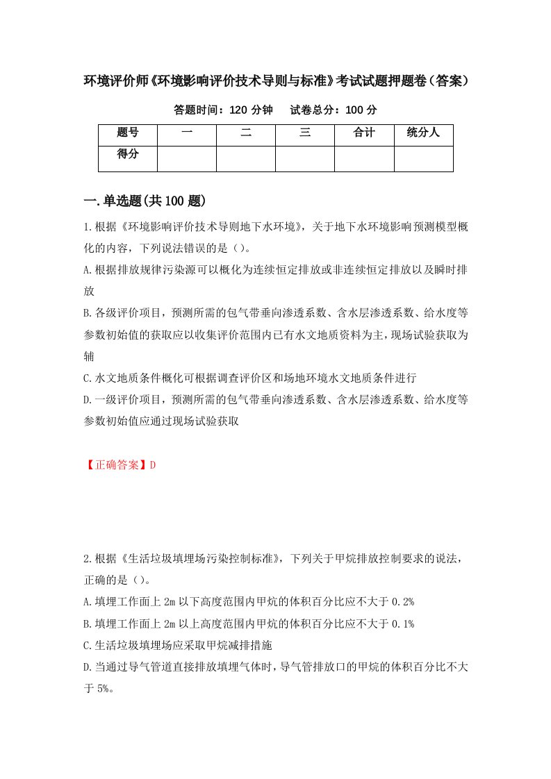 环境评价师环境影响评价技术导则与标准考试试题押题卷答案第17卷