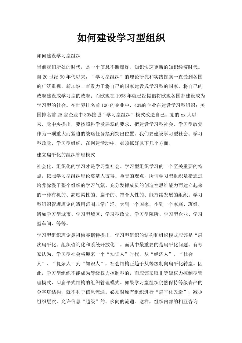 如何建设学习型组织