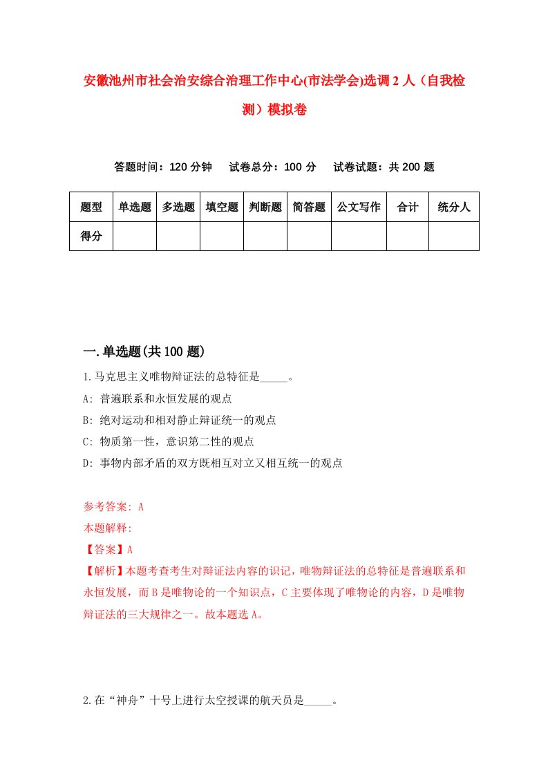 安徽池州市社会治安综合治理工作中心市法学会选调2人自我检测模拟卷6