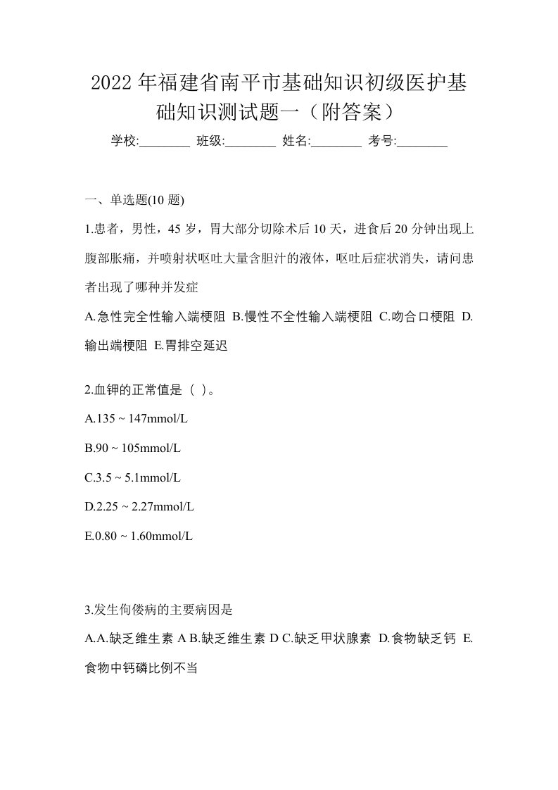 2022年福建省南平市初级护师基础知识测试题一附答案