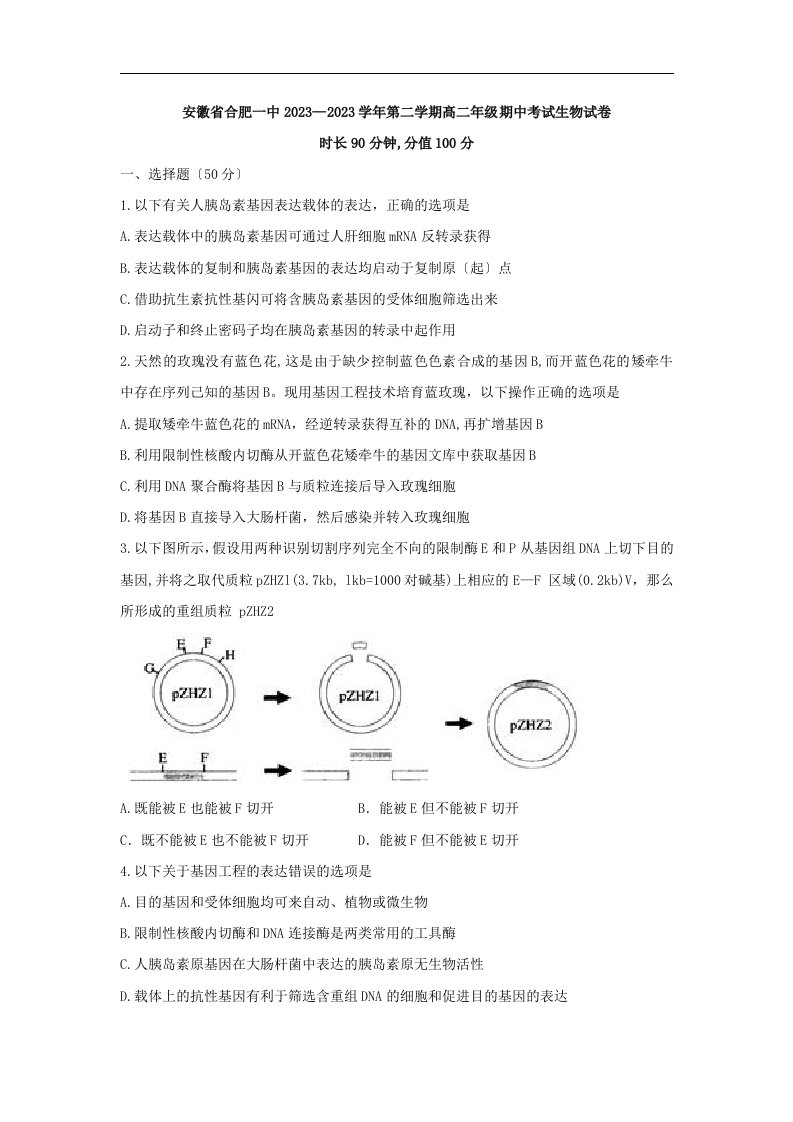 2023-2023学年安徽省合肥市第一中学高二下学期期中考试生物试题-word版