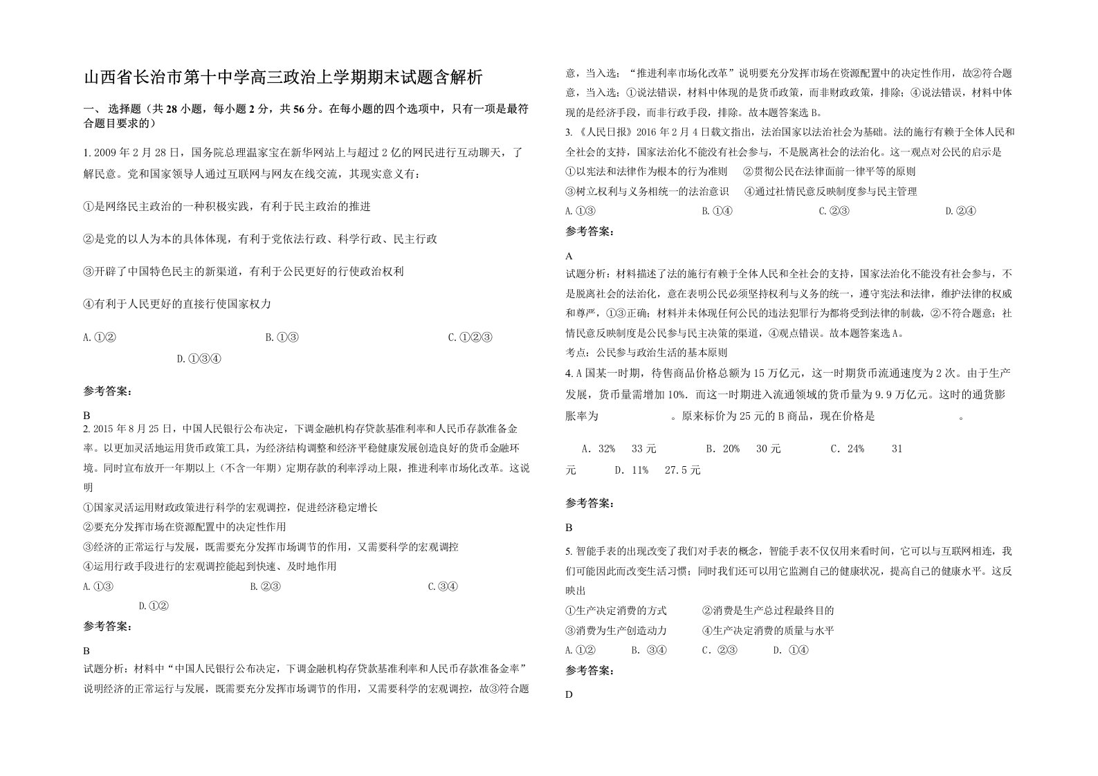 山西省长治市第十中学高三政治上学期期末试题含解析