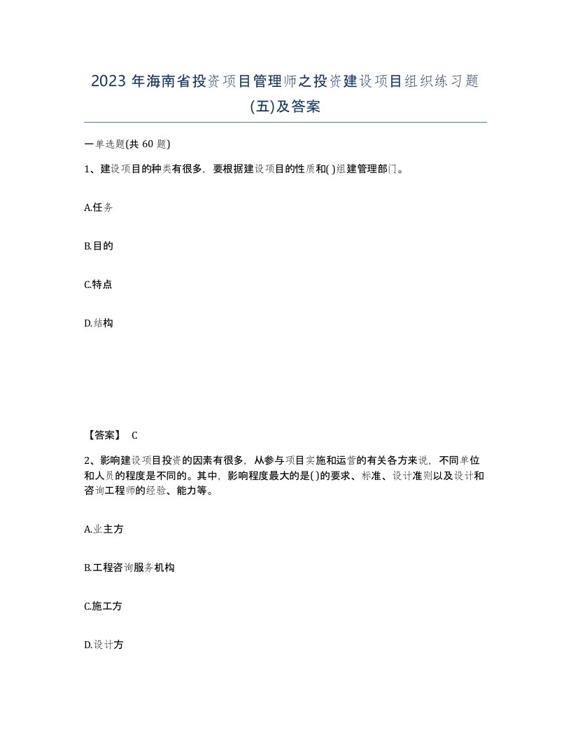 2023年海南省投资项目管理师之投资建设项目组织练习题五及答案