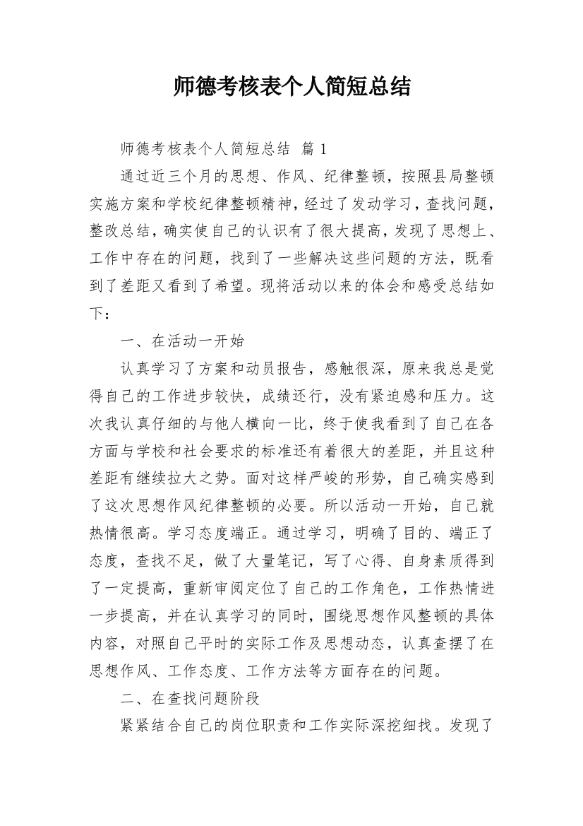 师德考核表个人简短总结