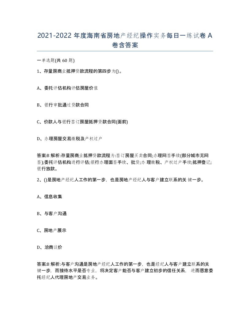 2021-2022年度海南省房地产经纪操作实务每日一练试卷A卷含答案