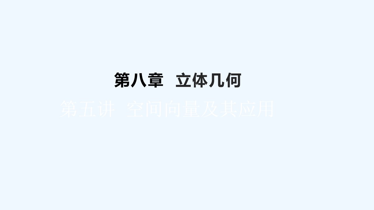 高考数学一轮总复习第八章立体几何第五讲空间向量及其应用课件理