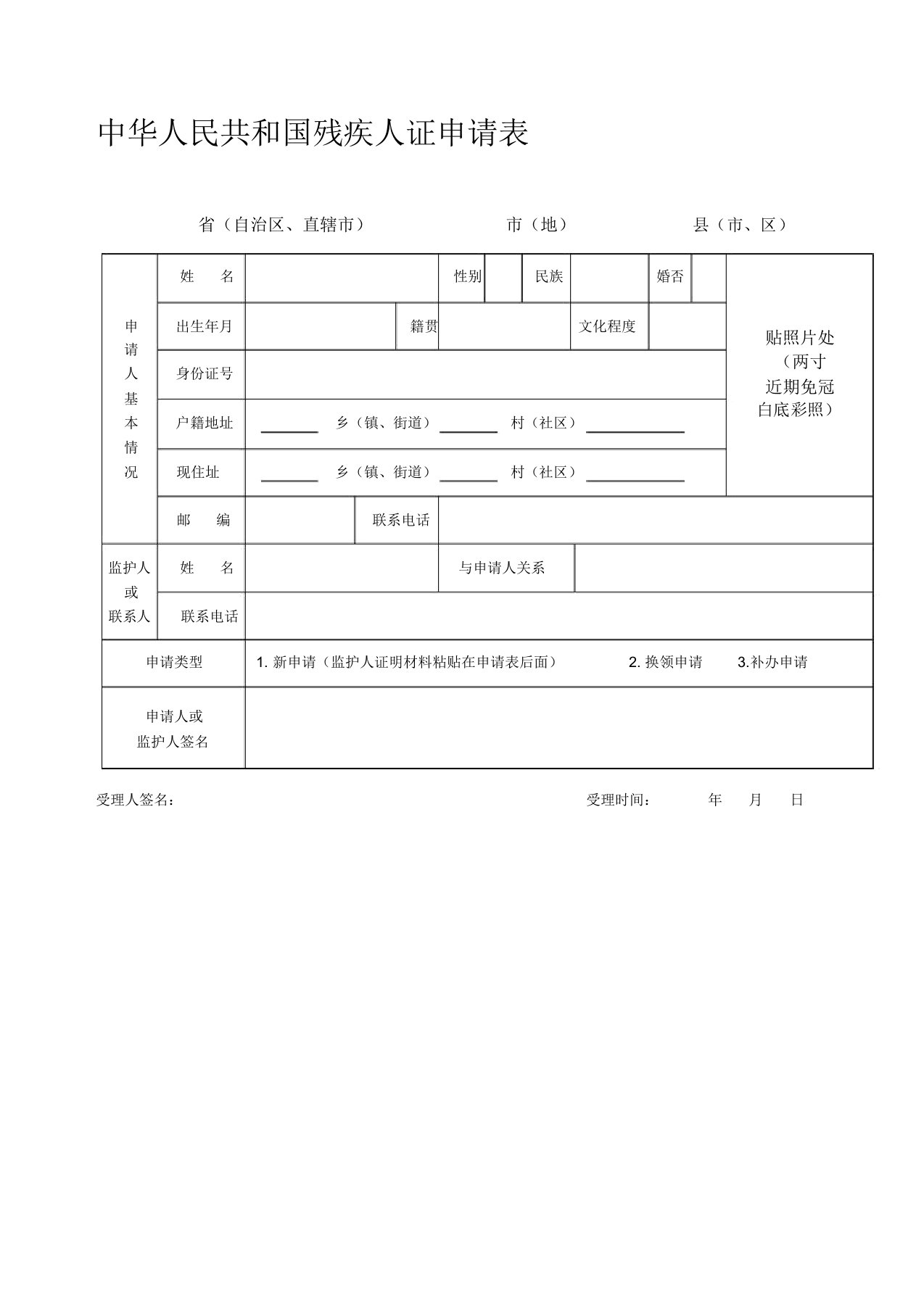 中华人民共和国残疾人证申请表