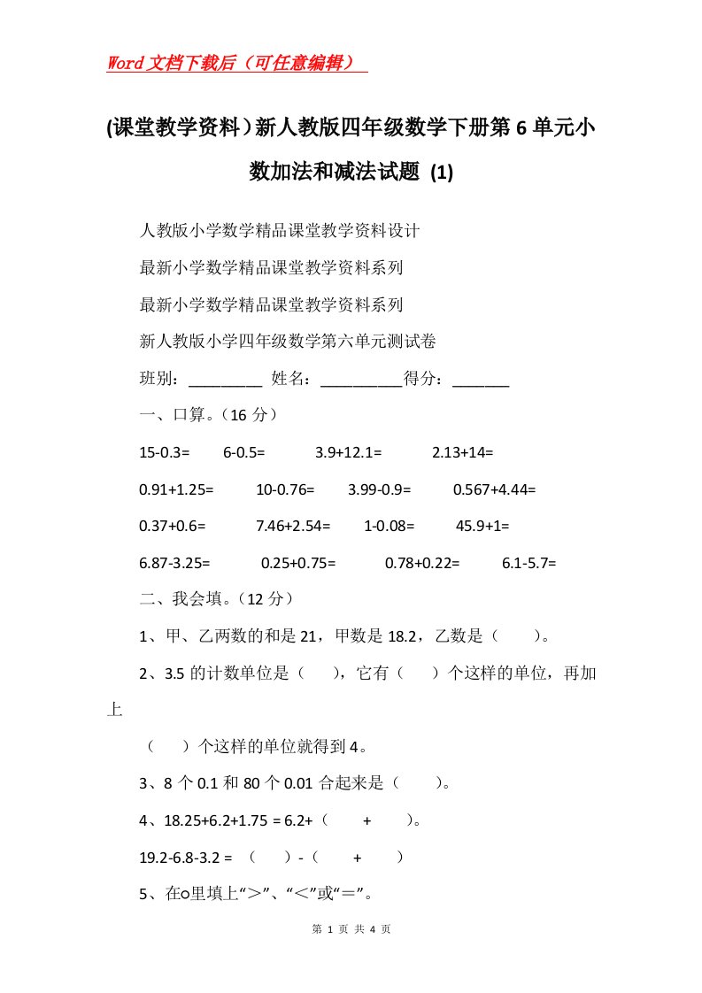 课堂教学资料新人教版四年级数学下册第6单元小数加法和减法试题1