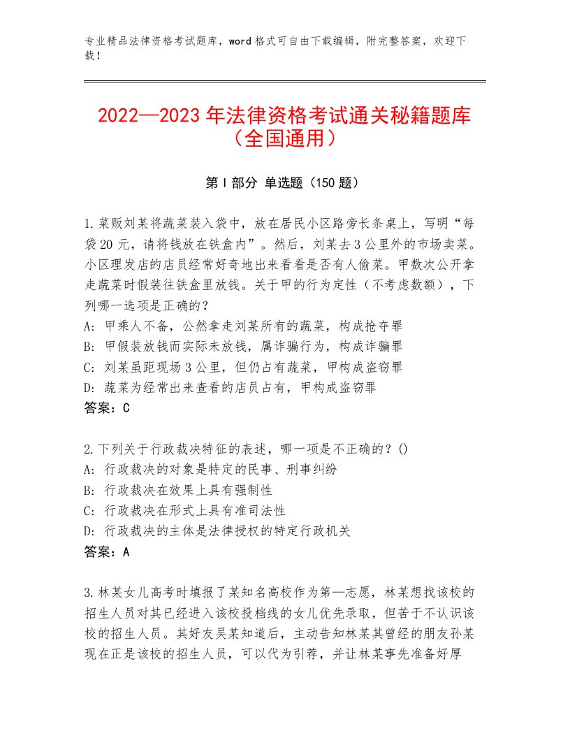 2023年法律资格考试精品题库精选