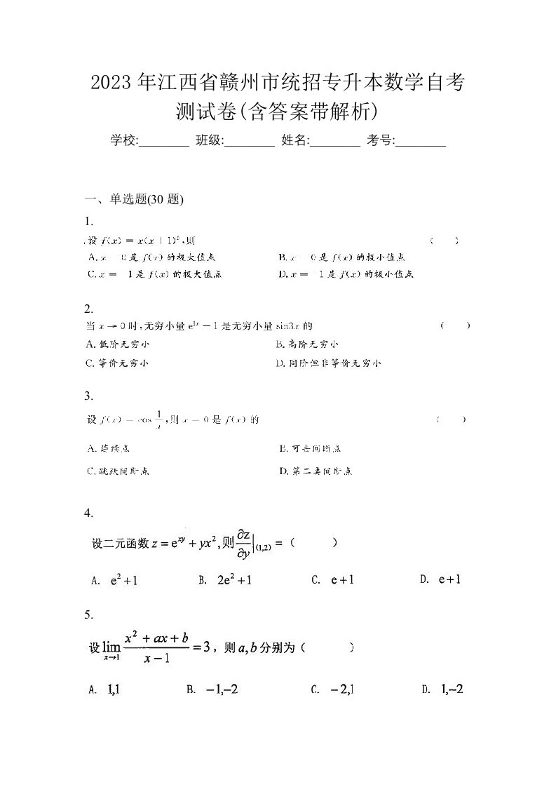 2023年江西省赣州市统招专升本数学自考测试卷含答案带解析