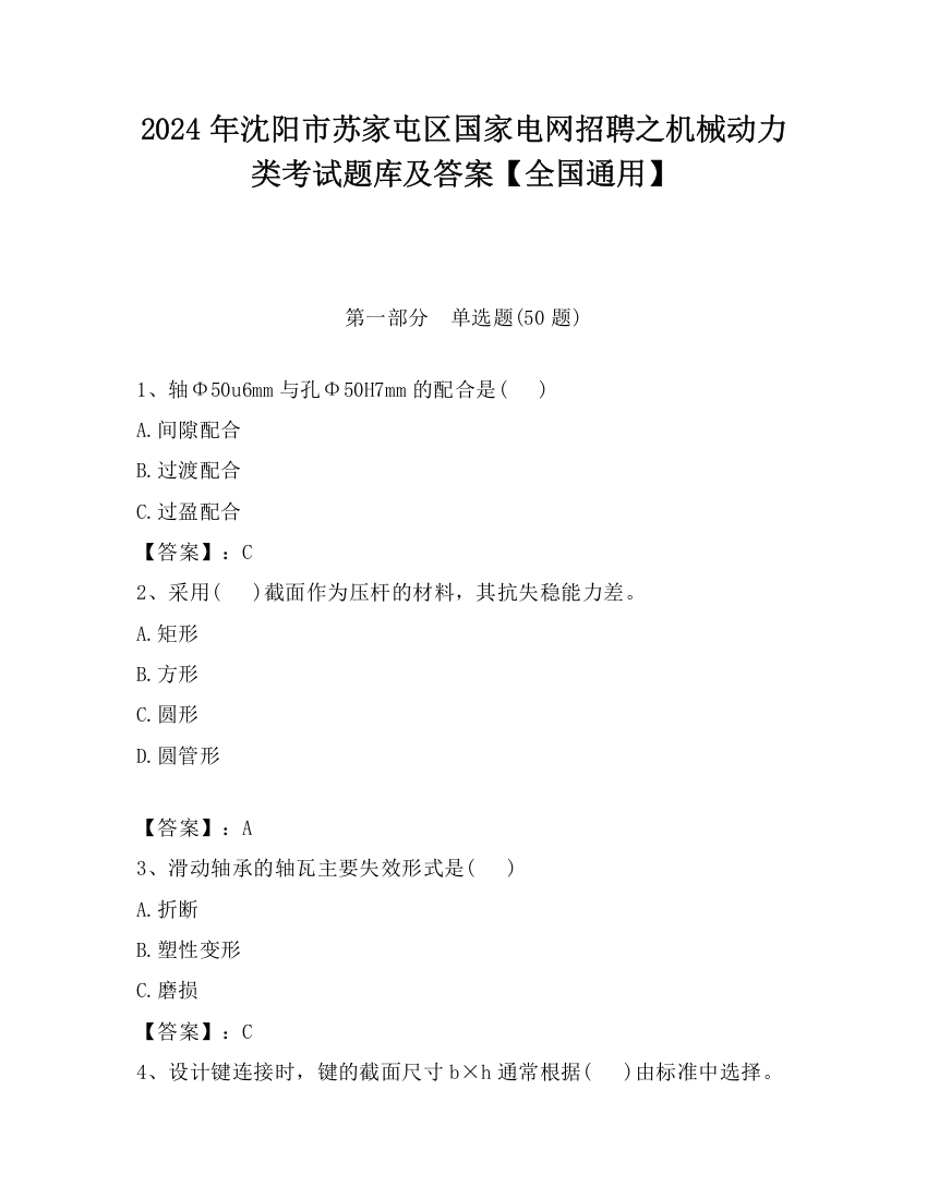 2024年沈阳市苏家屯区国家电网招聘之机械动力类考试题库及答案【全国通用】