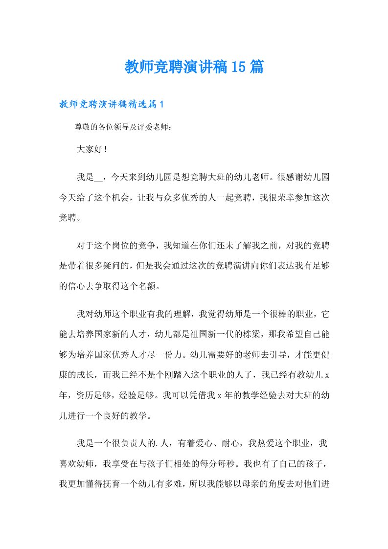 教师竞聘演讲稿15篇