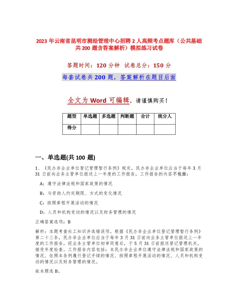 2023年云南省昆明市测绘管理中心招聘2人高频考点题库公共基础共200题含答案解析模拟练习试卷