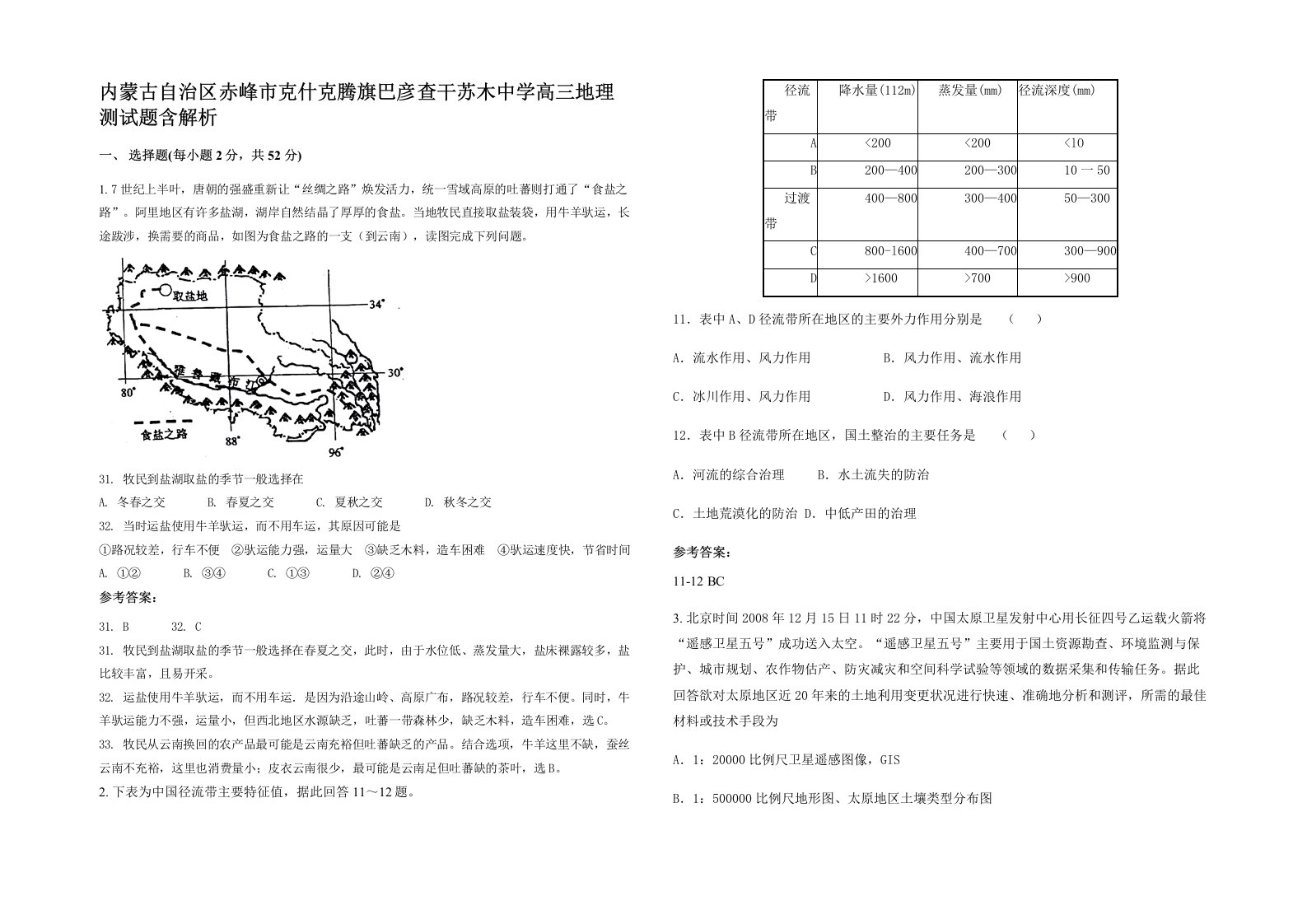 内蒙古自治区赤峰市克什克腾旗巴彦查干苏木中学高三地理测试题含解析