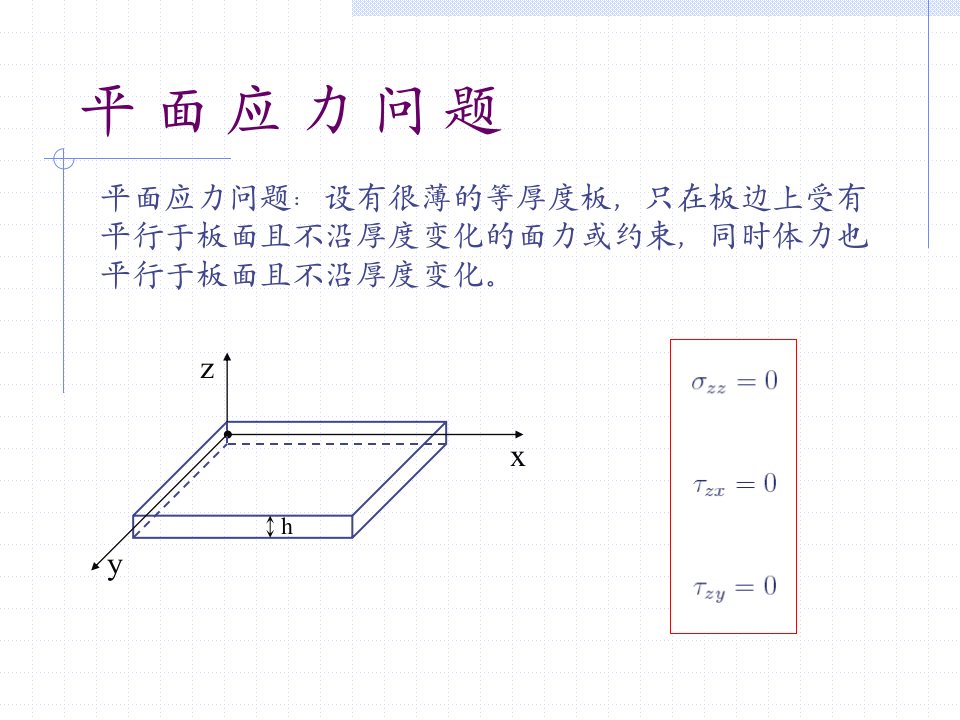 弹性力学第二章平面问题的基本理论