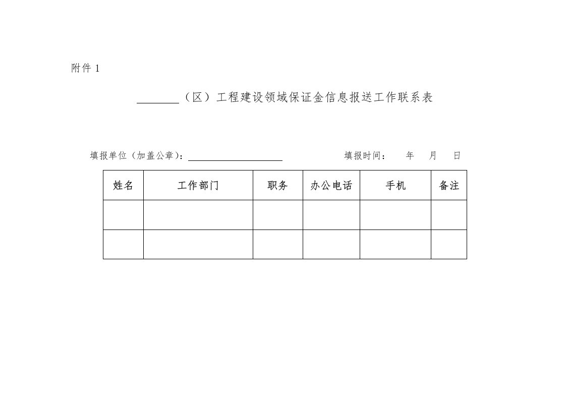 市建委关于统计报送工程建设领域保证金缴纳情况的