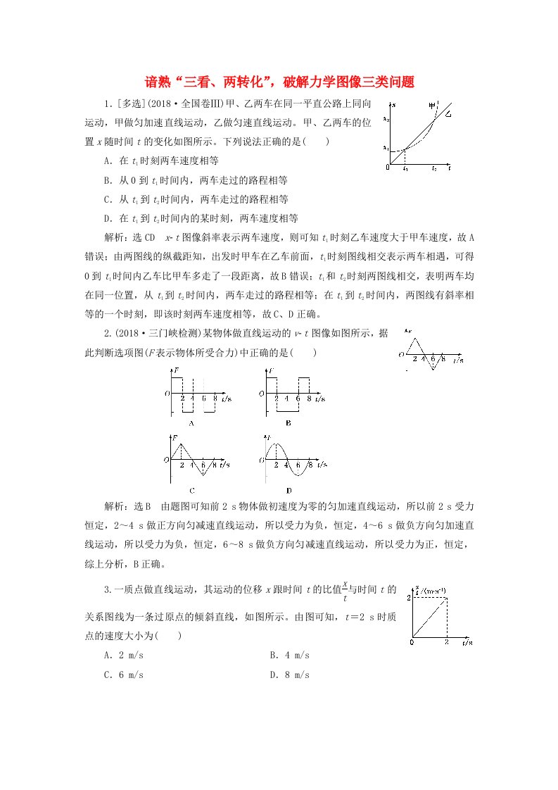 （通用版）2019版高考物理专题检测（五）谙熟“三看、两转化”破解力学图像三类问题（含解析）